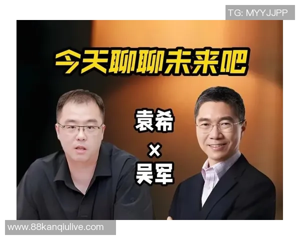 对话吴军：回顾足球生涯的辉煌与挑战，展望未来的无限可能