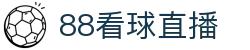 88看球直播-NBA直播|英超直播|高清无插件直播|足球直播_88看球直播间官网
